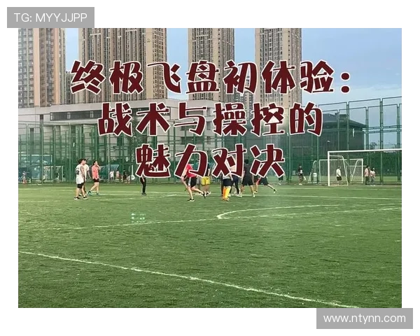 深入分析西安飞盘队的战术布局与控制打法的独特魅力与优势 深入分析西安飞盘队的战术布局与控制打法的独特魅力与优势