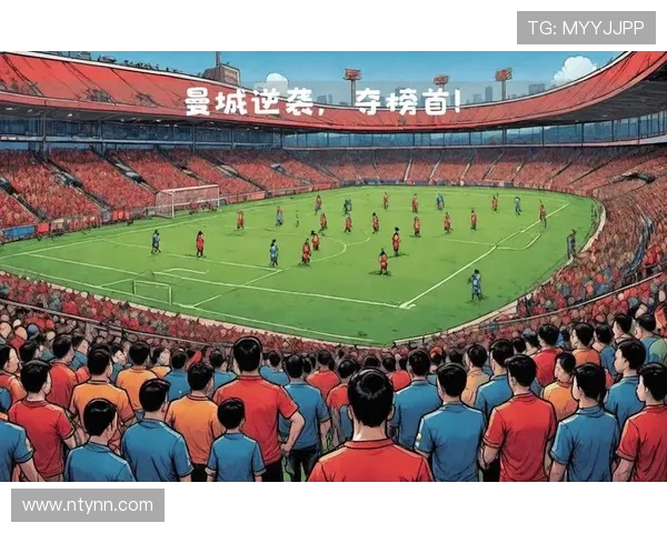 曼城迎战利物浦巅峰对决英超豪门争夺榜首关键三分之战